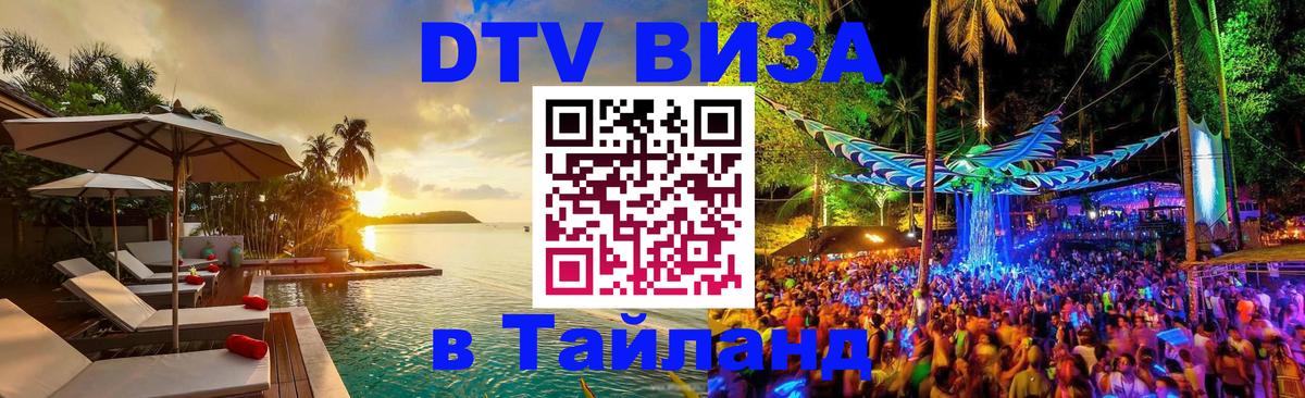 Виза ДТВ на 5 лет в Тайланд 