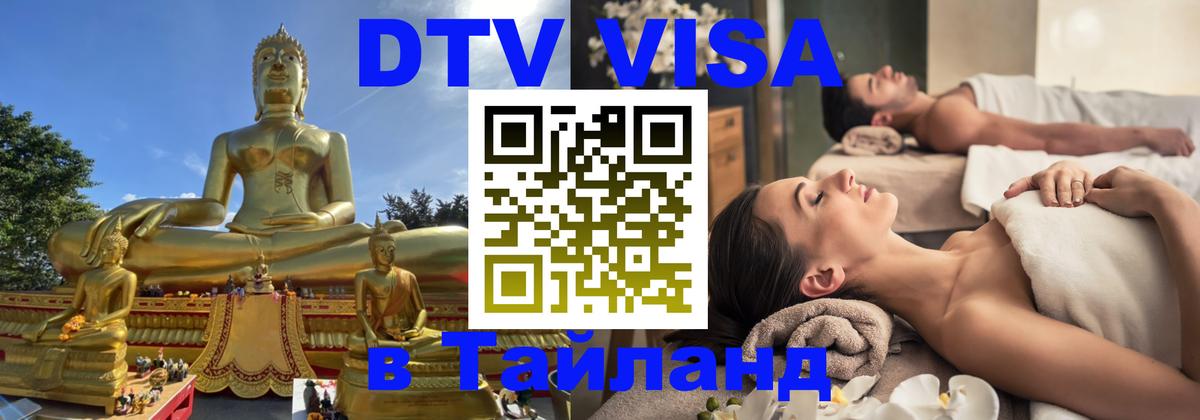 DTV виза Тайланд 