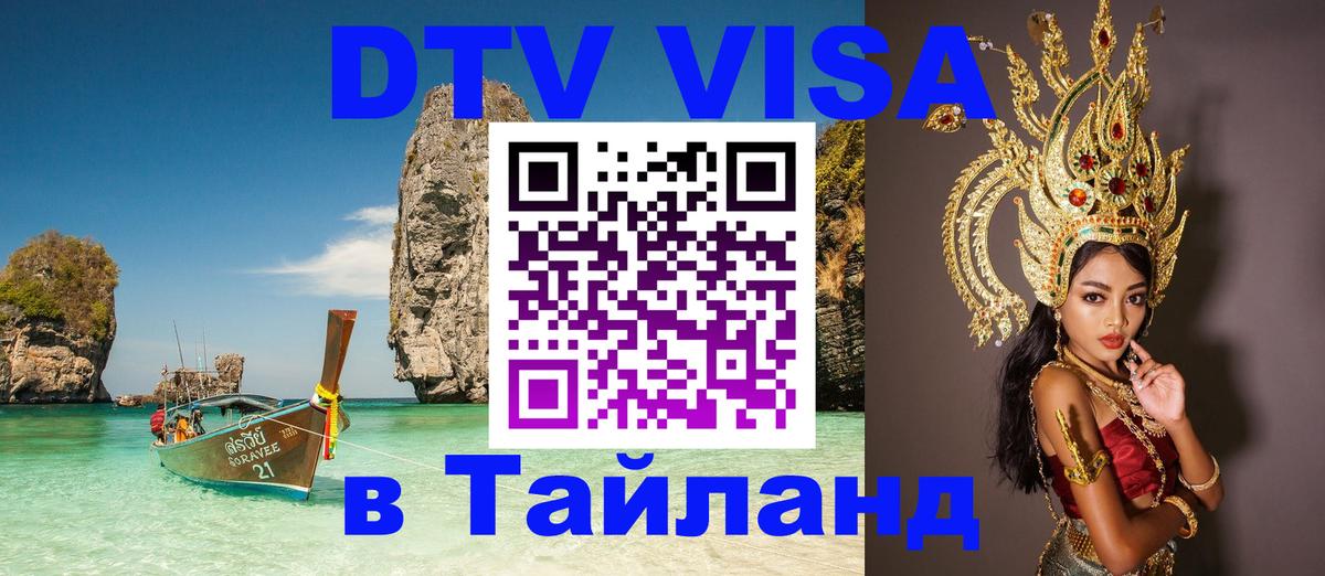 Стоимость и условия DTV визы — оформление в Таиланд под ключ - 21.11.2025 